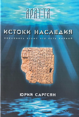 Аратта. Истоки наследия