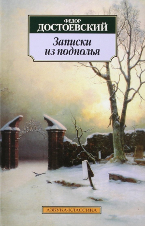 Записки из подполья
