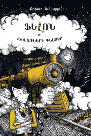 Ֆելոն ու Խելառների Գնացքը