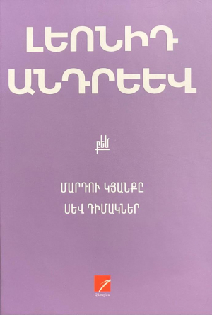 Մարդու կյանքը: Սև Դիմակներ