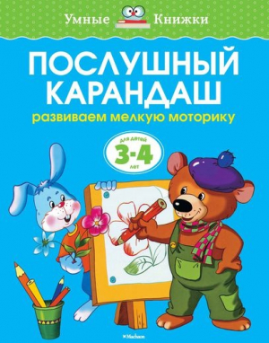 Послушный карандаш. Развиваем мелкую моторику
