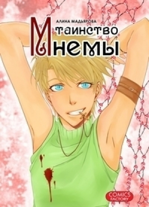 Таинство Мнемы