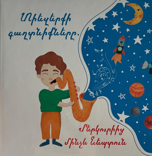 Տիեզերքի գաղտնիքները