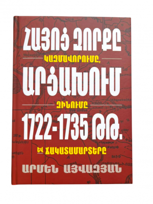 Հայոց զորքը Արցախում 1722-1735թթ․