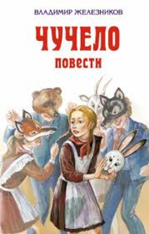 Чучело. Повести