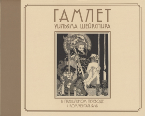 Гамлет Уильяма Шейкспира в правильном переводе с комментариями