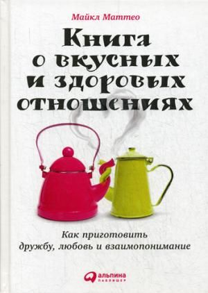 Книга о вкусных и здоровых отношениях