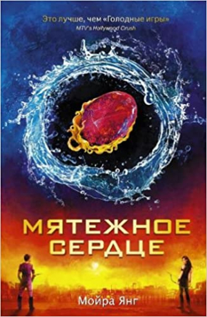 Мятежное сердце