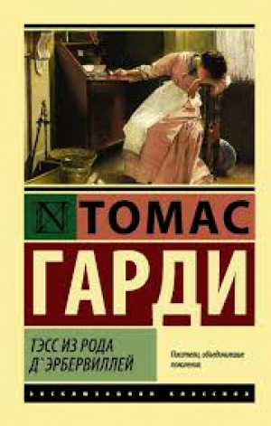 Тэсс из рода д'Эрбервиллей