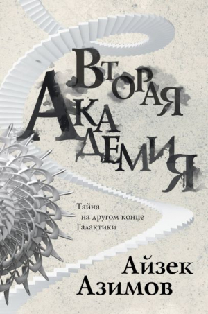 Вторая Академия (Сериал Основание, цикл «Галактическая история» #3)