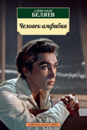 Человек-амфибия