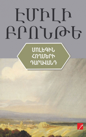 Մոլեգին հողմերի դարավանդը