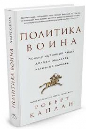 Политика воина. Почему истинный лидер должен обладать харизмой варвара