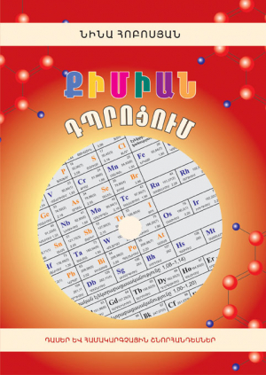 Քիմիան դպրոցում +CD