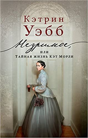 Незримое, или Тайная жизнь Кэт Морли