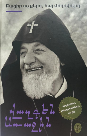 Բացիր աչքերդ, հայ ժողովուրդ