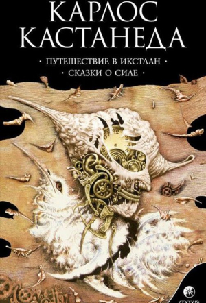 Путешествие в икстлан,сказки о силе