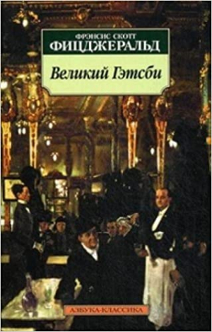 Великий Гэтсби: Роман