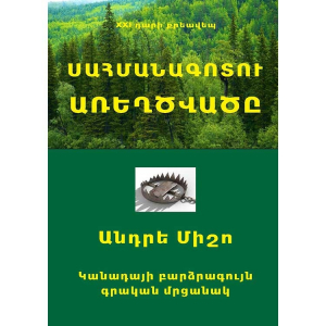 Սահմանագոտու առեղծվածը