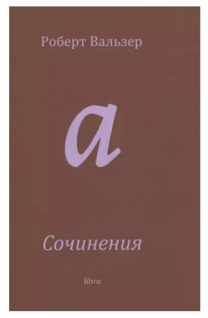 Сочинения
