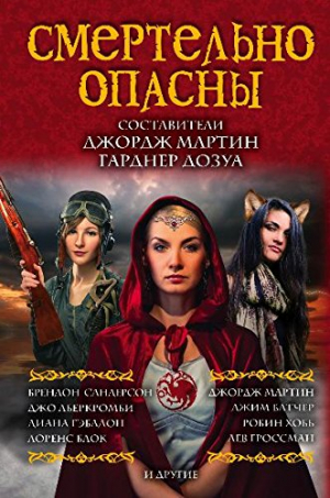 Смертельно опасны