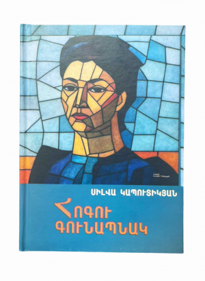 Հոգու գունապնակ