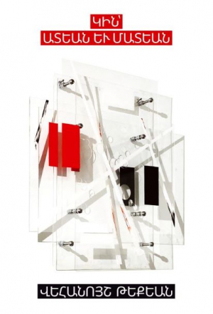 Կին՝ ատեան եւ մատեան