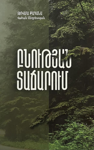 Բնության տաճարում