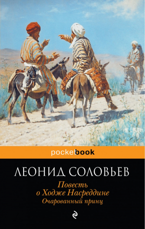 Повесть о Ходже Насреддине
