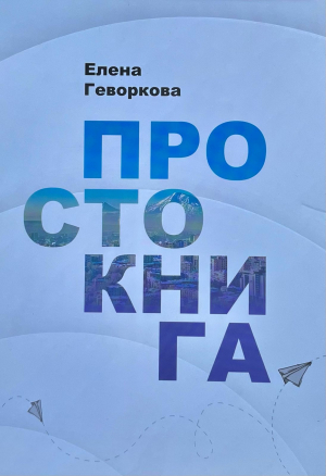 Просто книга