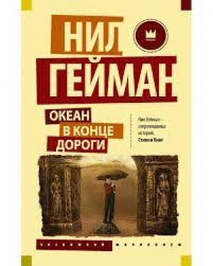 Океан в конце дороги