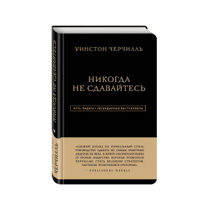 Уинстон Черчилль. Никогда не сдавайтесь