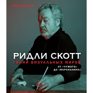 Ридли Скотт. Гений визуальных миров.  От 