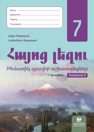 Հայոց լեզու 7: Թեմատիկ գրավոր աշխատանքներ: I կիսամյակ: Տարբերակ Ա