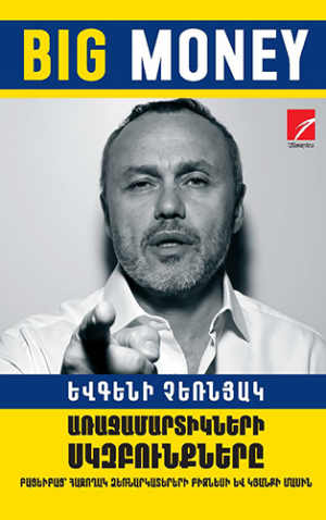Big Money. Առաջամարտիկների սկզբունքները