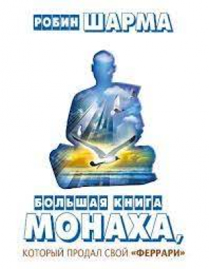 Большая книга монаха, который продал свой феррари