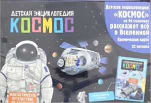 Космос. Интерактивная детская энциклопедия с магнитами