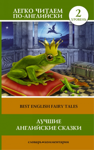 Лучшие английские сказки. Уровень 2