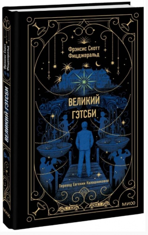 Великий Гэтсби. Вечные истории