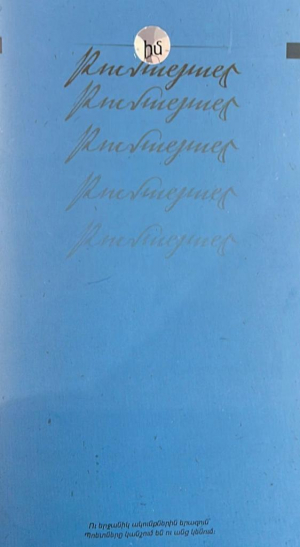 Իմ Թումանյանը