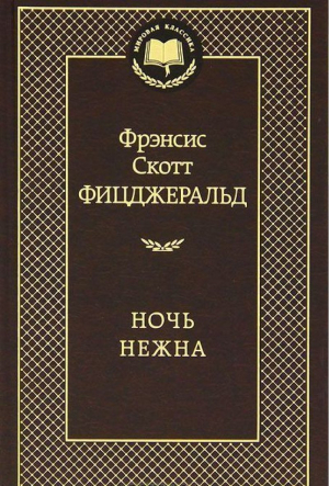 Ночь нежна