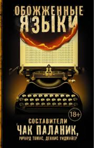 Обожженные языки