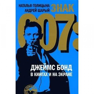 Знак 007: Джеймс Бонд в книгах и на экране