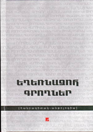 Եղեռնազոհ գրողներ