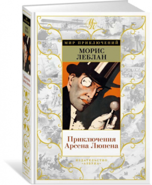 Приключения Арсена Люпена