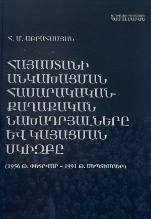 Հայաստանի անկախացման  հասարակական֊քաղաքական նախադրյալները և կայացման սկիզբը