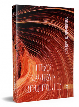 Մեծ կարոտի աշխարհը։Մեծ չկայի առասպելը,հատոր Ա,Բ
