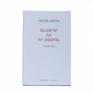 ԱՆՑՈՐԴԸ ԵՒ ԻՐ ՃԱՄԲԱՆ