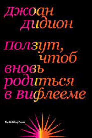 Дидион Дж. Ползут, чтоб вновь родиться в Вифлиеме