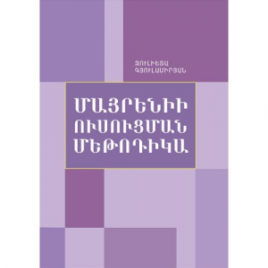 Մայրենիի ուսուցման մեթոդիկա